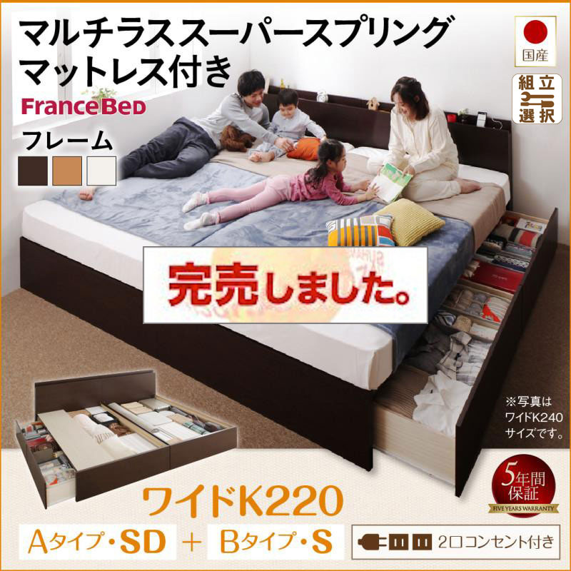 日本製 ファミリーベッド  すのこ連結収納付【Tenerezza】テネレッツァ マルチラスマットレス付 B(S)+A(SD)タイプ ワイドK220