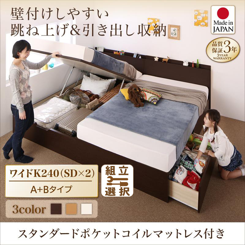 連結式引出し付 跳ね上げベッド【Kirchen】キルヒェン スタンダードポケットマットレス付 A+Bタイプ ワイドK240(SD×2)