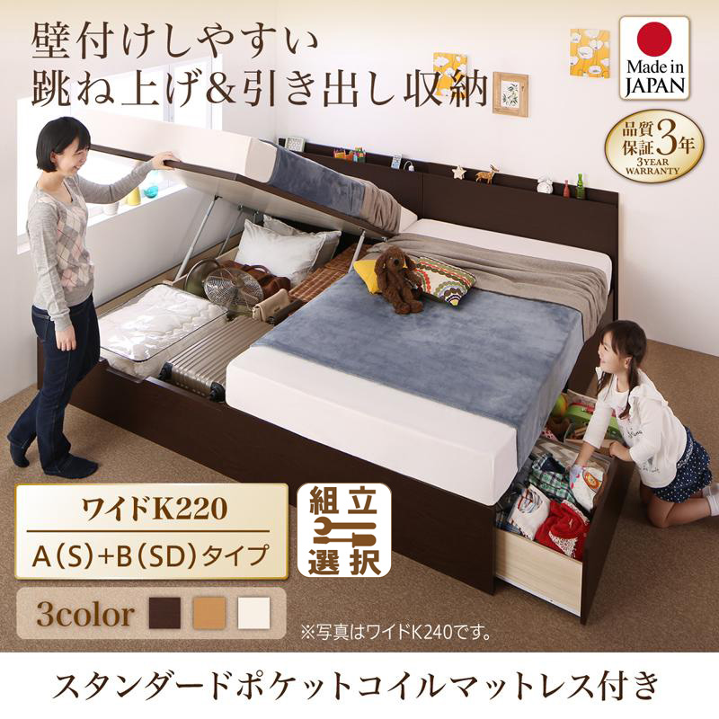 連結式引出し付 跳ね上げベッド【Kirchen】キルヒェン スタンダードポケットマットレス付 A(S)+B(SD)タイプ ワイドK220