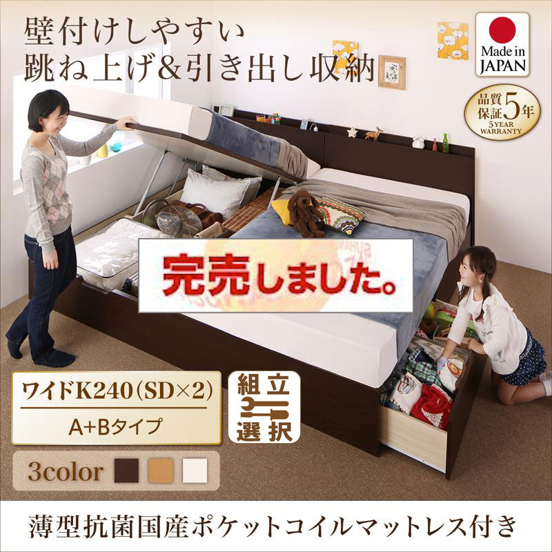 日本製 連結式引出し付 跳ね上げベッド【Kirchen】キルヒェン 薄型抗菌国産ポケットマットレス付 A+Bタイプ ワイドK240(SD×2)