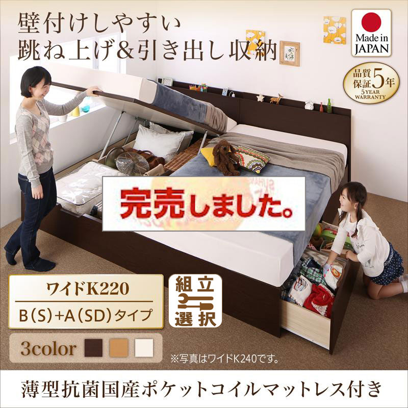 日本製 連結式引出し付 跳ね上げベッド【Kirchen】キルヒェン 薄型抗菌国産ポケットマットレス付 B(S)+A(SD)タイプ ワイドK220