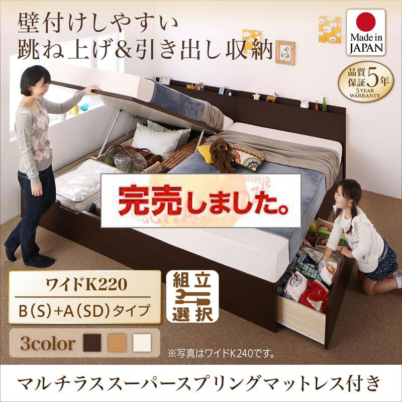 日本製 連結式引出し付 跳ね上げベッド【Kirchen】キルヒェン マルチラスマットレス付 B(S)+A(SD)タイプ ワイドK220