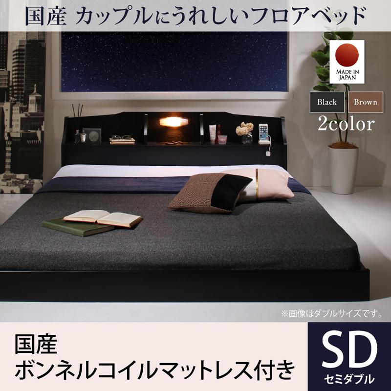 カップルにうれしい国産フロアベッド 国産ボンネルマットレス付き セミダブル
