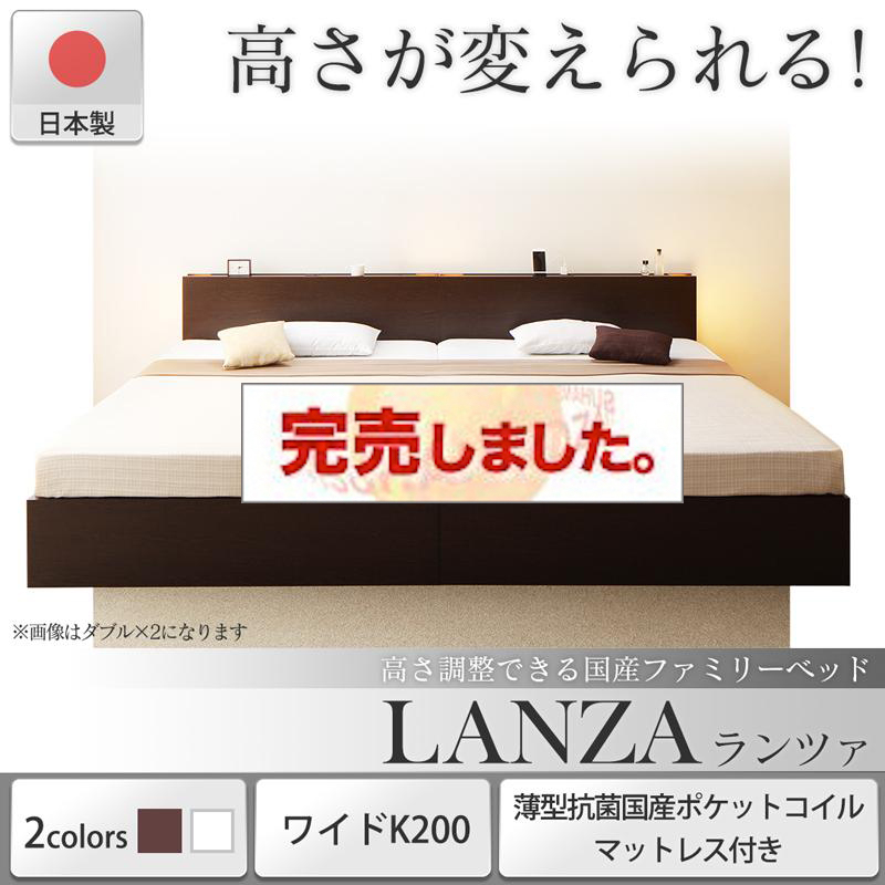 日本製 連結式すのこファミリーベッド【LANZA】ランツァ 薄型抗菌国産ポケットマットレス付 ワイドK200