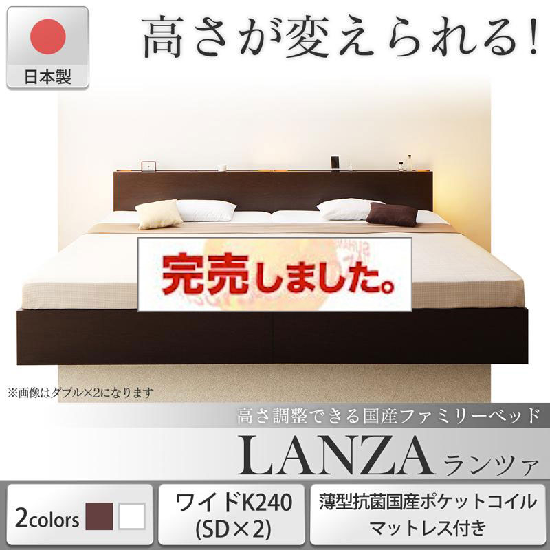 日本製 連結式すのこファミリーベッド【LANZA】ランツァ 薄型抗菌国産ポケットマットレス付 ワイドK240(SD×2)