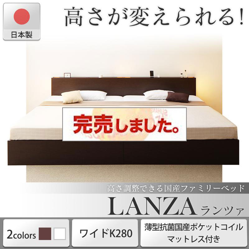 日本製 連結式すのこファミリーベッド【LANZA】ランツァ 薄型抗菌国産ポケットマットレス付 ワイドK280