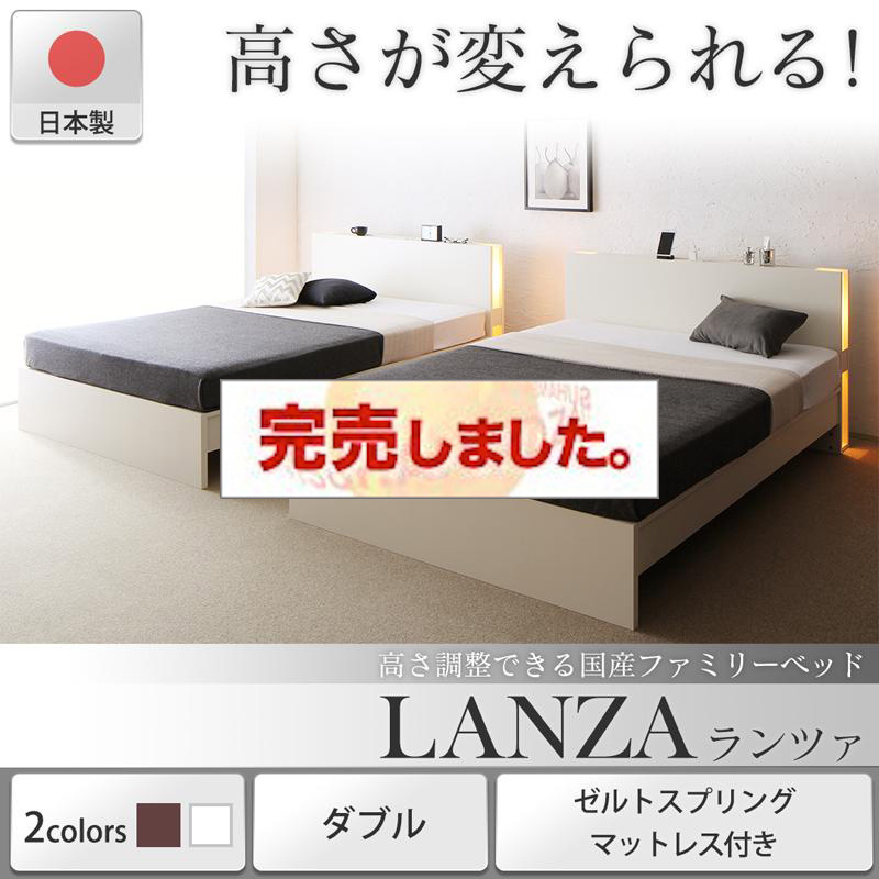 日本製 連結式すのこファミリーベッド【LANZA】ランツァ ゼルトスプリングマットレス付 ダブル