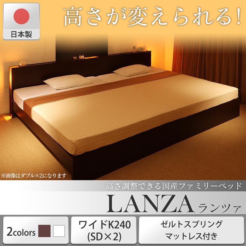 日本製 高さが変えられる連結式すのこファミリーベッド ゼルトスプリングマットレス付 ワイドK240(SD×2)