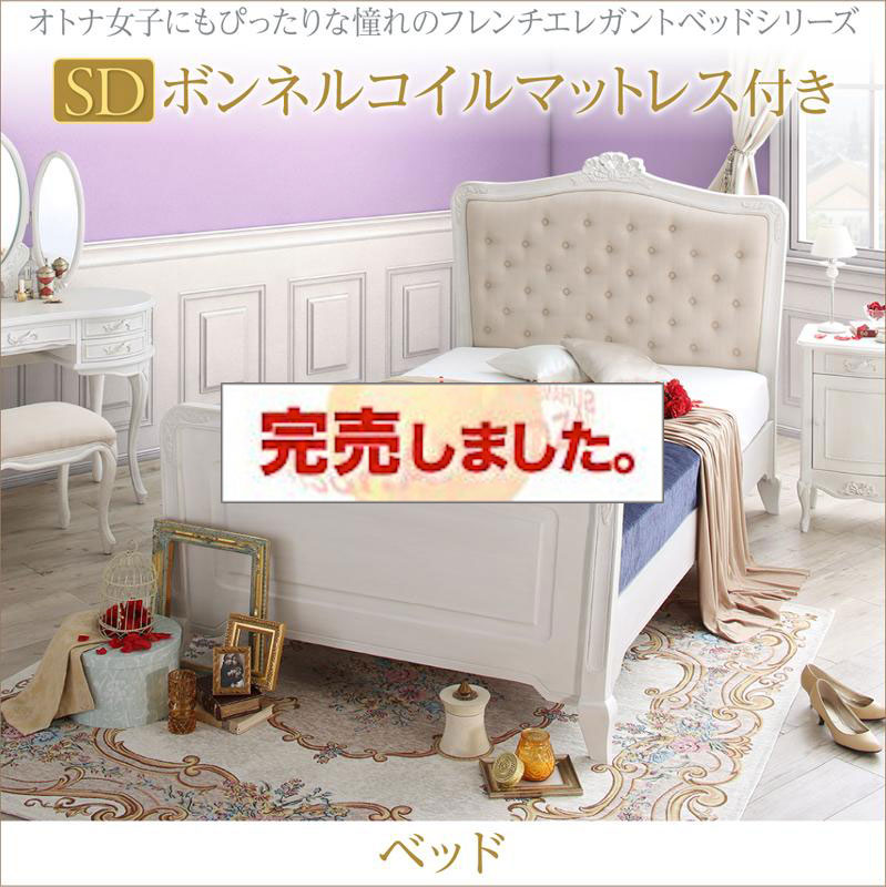 フレンチエレガントベッド【Rosy Lilly】ロージーリリー ボンネルマットレス付き セミダブル