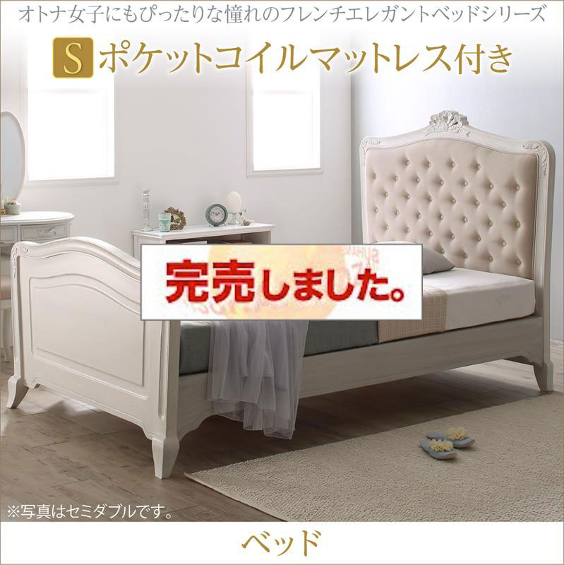 フレンチエレガントベッド【Rosy Lilly】ロージーリリー ポケットマットレス付き シングル