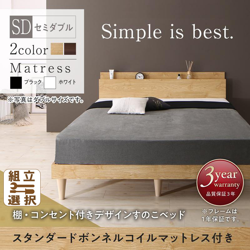 ナチュラルデザイン すのこベッド 国産カバーポケットマットレス付 セミダブル