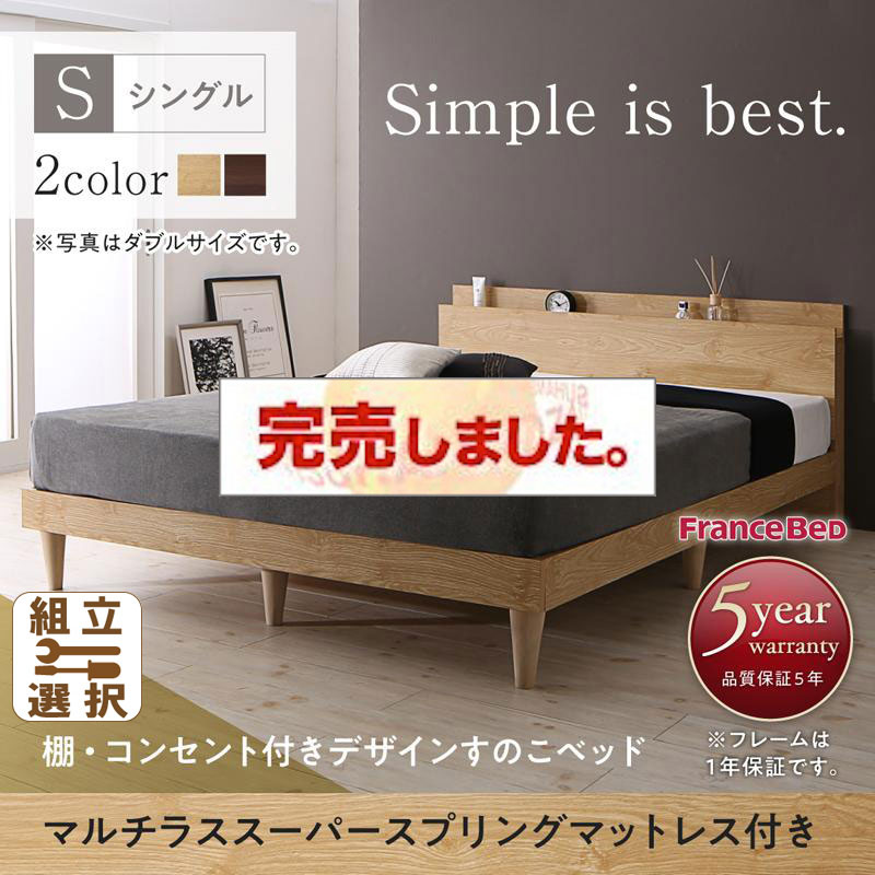 棚・コンセント付 すのこベッド【Camille】カミーユ マルチラスマットレス付 シングル