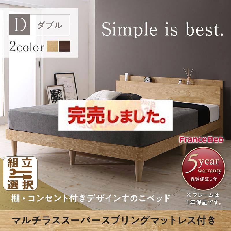 棚・コンセント付 すのこベッド【Camille】カミーユ マルチラスマットレス付 ダブル
