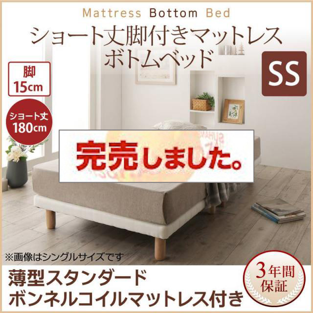 搬入・組立・簡単 ショート丈脚付きマットレス ボトムベッド 薄型スタンダードボンネルマットレス付 セミシングル