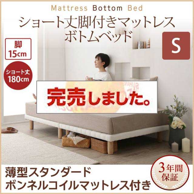 搬入・組立・簡単 ショート丈脚付きマットレス ボトムベッド