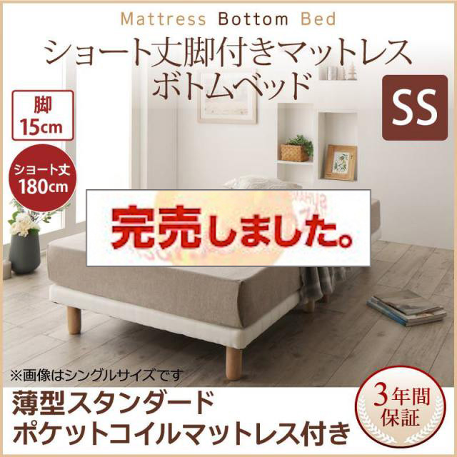 搬入・組立・簡単 ショート丈脚付きマットレス ボトムベッド 薄型スタンダードポケットマットレス付 セミシングル