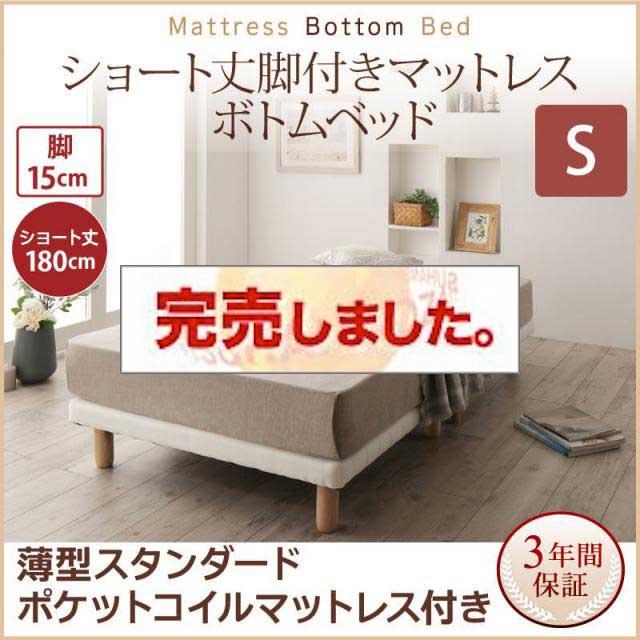 搬入・組立・簡単 ショート丈脚付きマットレス ボトムベッド