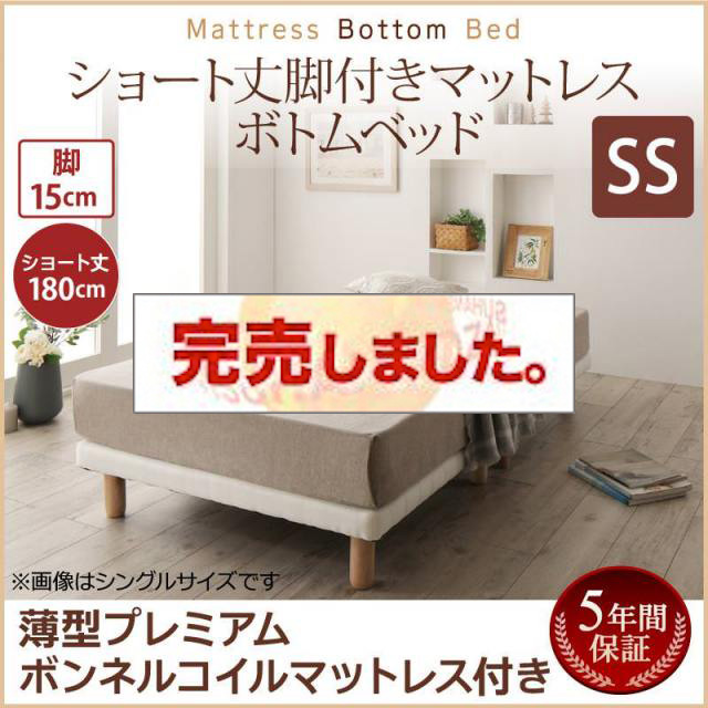搬入・組立・簡単 ショート丈脚付きマットレス ボトムベッド 薄型プレミアムボンネルマットレス付 セミシングル