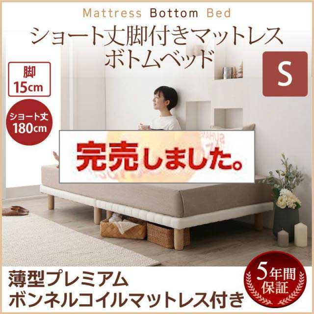搬入・組立・簡単 ショート丈脚付きマットレス ボトムベッド