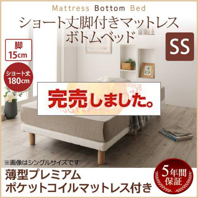 搬入・組立・簡単 ショート丈脚付きマットレス ボトムベッド 薄型プレミアムポケットマットレス付 セミシングル