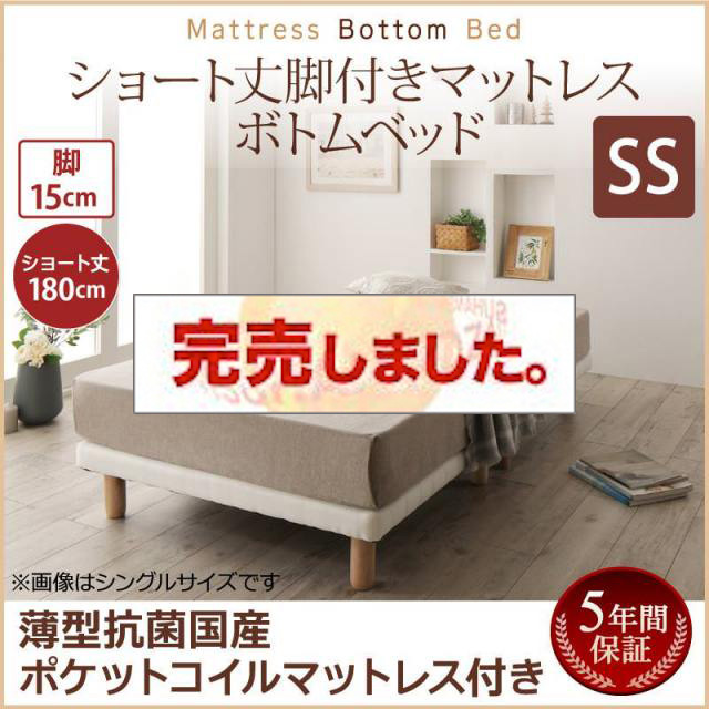 搬入・組立・簡単 ショート丈脚付きマットレス ボトムベッド 薄型抗菌国産ポケットマットレス付 セミシングル