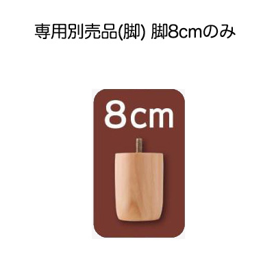 搬入・組立・簡単 ショート丈脚付きマットレス ボトムベッド 専用別売品(脚) 脚8cmのみ