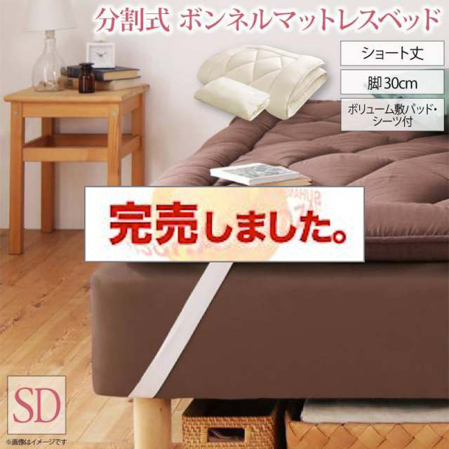 ショート丈分割式 脚付きマットレスベッド ボンネル マットレスベッド ボリューム敷パッド・シーツセット付き セミダブル 脚30cm
