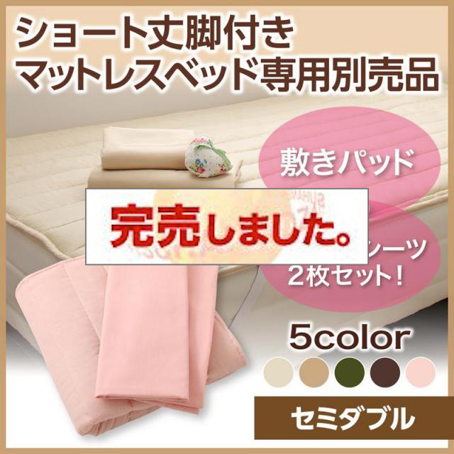 ショート丈脚付きマットレスベッド 専用別売品(敷きパッド+ボックスシーツ2枚セット) セミダブル