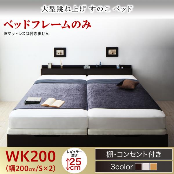連結式 跳ね上げすのこベッド【S-Breath】エスブレス ベッドフレームのみ ワイドK200 レギュラー