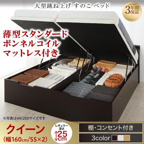 連結式 跳ね上げすのこベッド【S-Breath】エスブレス 薄型スタンダードボンネルマットレス付 クイーン(SS×2) レギュラー