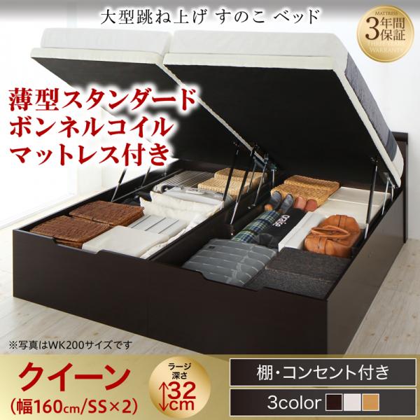 連結式 跳ね上げすのこベッド【S-Breath】エスブレス 薄型スタンダードボンネルマットレス付 クイーン(SS×2) ラージ