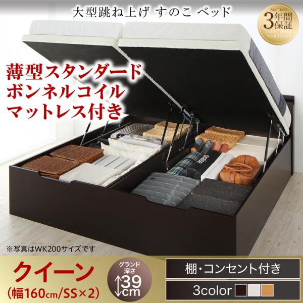 連結式 跳ね上げすのこベッド【S-Breath】エスブレス 薄型スタンダードボンネルマットレス付 クイーン(SS×2) グランド