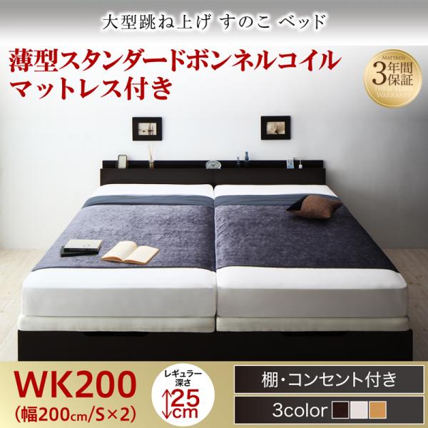 連結式 跳ね上げすのこベッド【S-Breath】エスブレス 薄型スタンダードボンネルマットレス付 ワイドK200 レギュラー