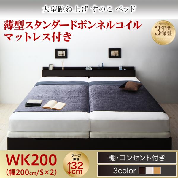 連結式 跳ね上げすのこベッド【S-Breath】エスブレス 薄型スタンダードボンネルマットレス付 ワイドK200 ラージ