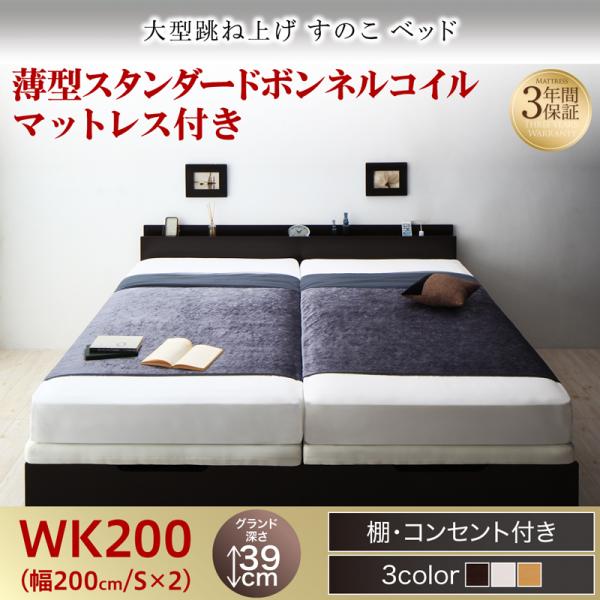 連結式 跳ね上げすのこベッド【S-Breath】エスブレス 薄型スタンダードボンネルマットレス付 ワイドK200 グランド