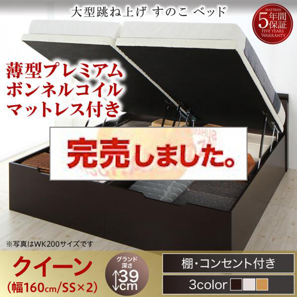 連結式 跳ね上げすのこベッド【S-Breath】エスブレス 薄型プレミアムボンネルマットレス付 クイーン(SS×2) グランド