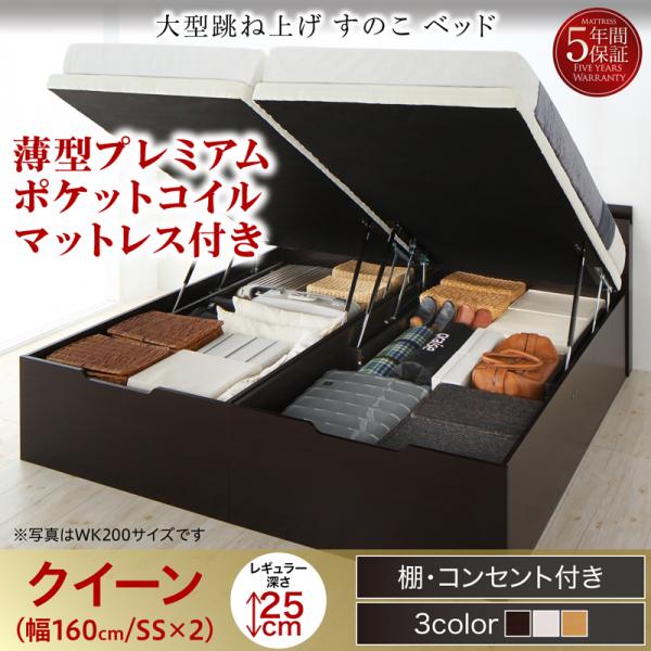 連結式 跳ね上げすのこベッド【S-Breath】エスブレス 薄型プレミアムポケットマットレス付 クイーン(SS×2) レギュラー