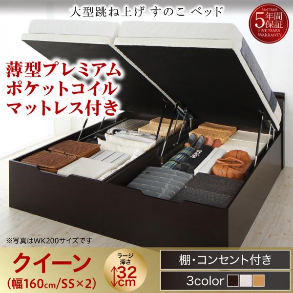 連結式 跳ね上げすのこベッド【S-Breath】エスブレス 薄型プレミアムポケットマットレス付 クイーン(SS×2) ラージ