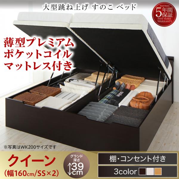 連結式 跳ね上げすのこベッド【S-Breath】エスブレス 薄型プレミアムポケットマットレス付 クイーン(SS×2) グランド