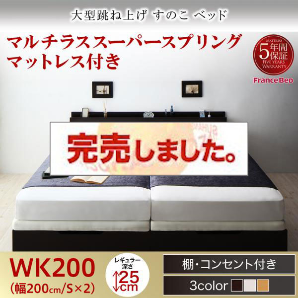 連結式 跳ね上げすのこベッド【S-Breath】エスブレス マルチラスマットレス付 ワイドK200 レギュラー