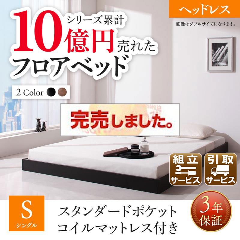 新生活おすすめのフロアベッド スタンダードポケットマットレス付 ヘッドレス シングル