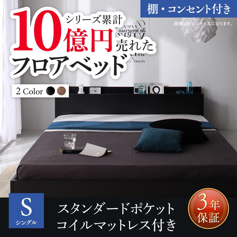 新生活おすすめのフロアベッド スタンダードポケットマットレス付 棚・コンセント付 シングル