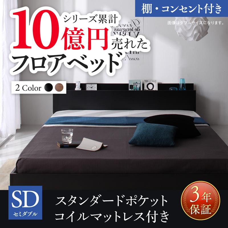 新生活おすすめのフロアベッド スタンダードポケットマットレス付 棚・コンセント付 セミダブル