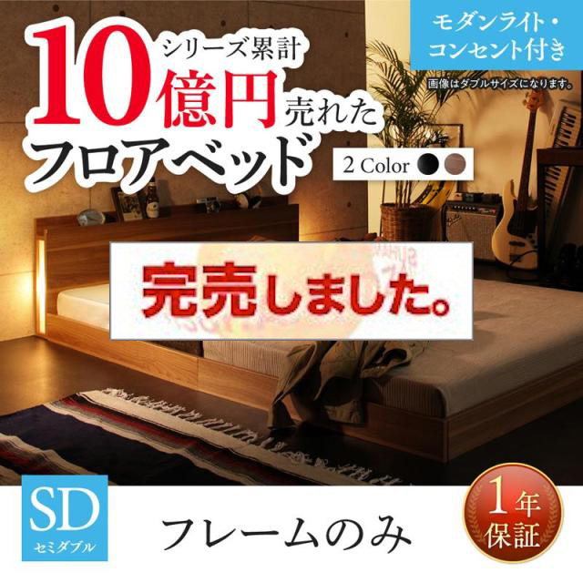 新生活おすすめのフロアベッド ベッドフレームのみ モダンライト・コンセント付 セミダブル