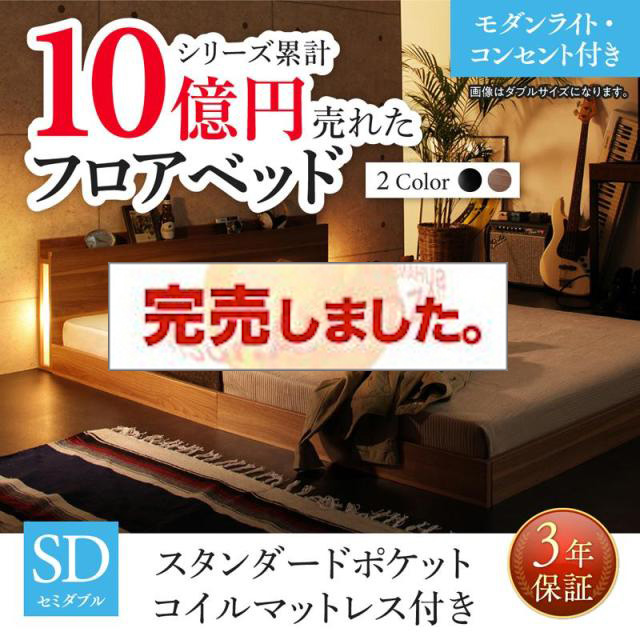 新生活おすすめのフロアベッド スタンダードポケットマットレス付 モダンライト・コンセント付 セミダブル