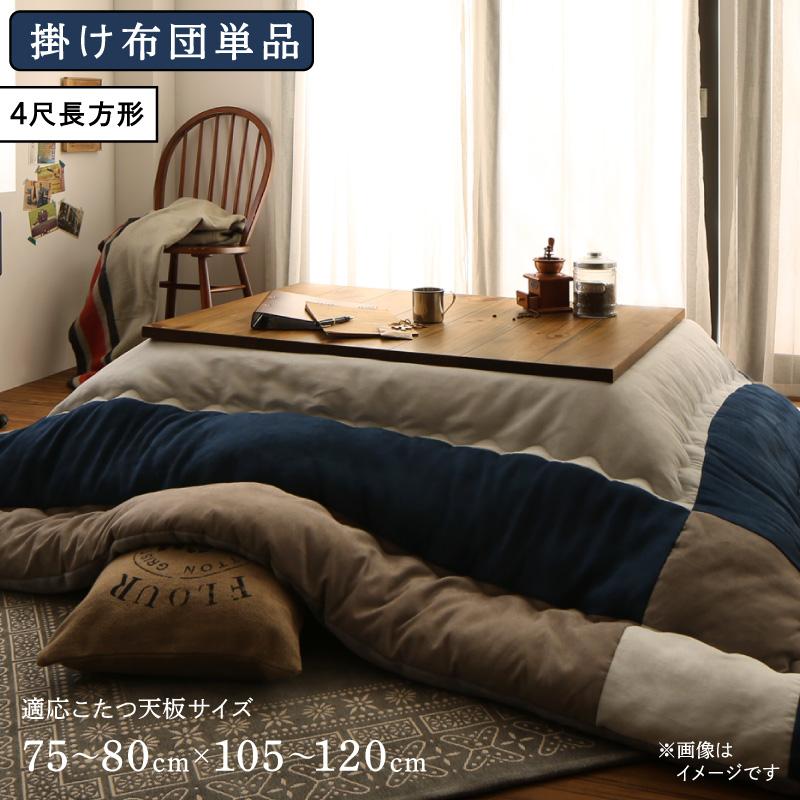 スウェード調 こたつ布団【iconiv】イコニヴ こたつ用掛け布団 4尺長方形(80×120cm)天板対応