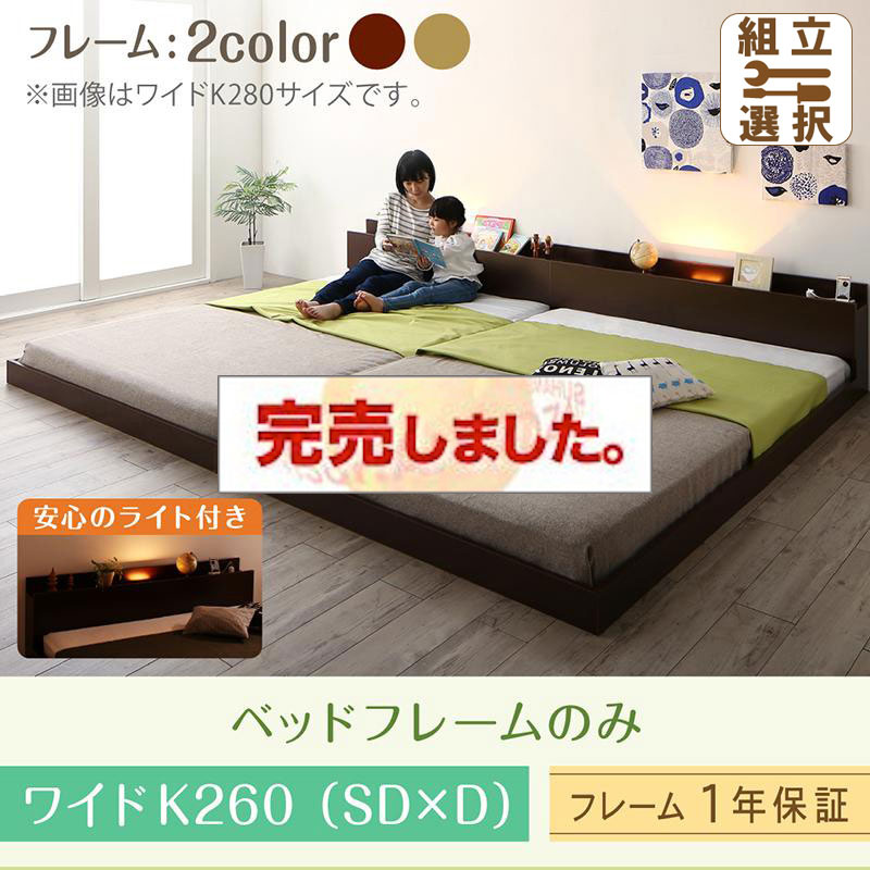 連結式ファミリーベッド【Equale】エクアーレ ベッドフレームのみ ワイドK260(SD+D)