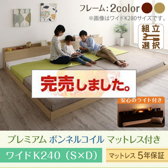 連結式ファミリーベッド【Equale】エクアーレ プレミアムボンネルマットレス付 ワイドK240(S+D)