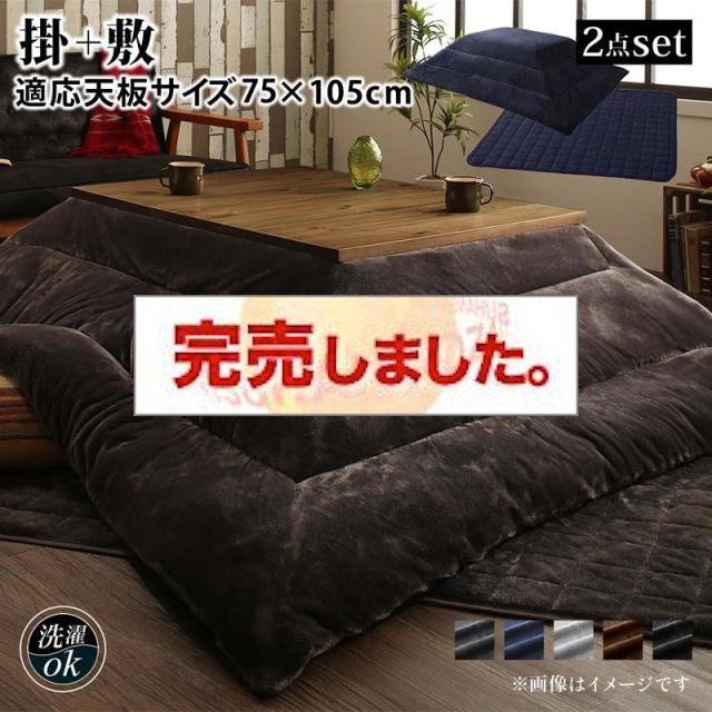 ヴィンテージデザインこたつ【Nostalwood　FK】ノスタルウッド　エフケー 掛布団&敷布団2点セット 長方形(75×105cm)天板対応（コタツテーブル付属なし）