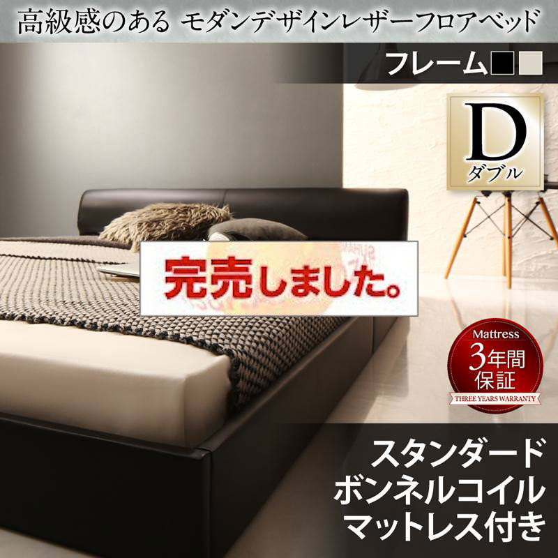 レザーフロアベッド【GIRA SENCE】ギラセンス スタンダードボンネルマットレス付 ダブル